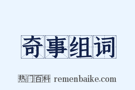 奇事组词是什么意思的图片
